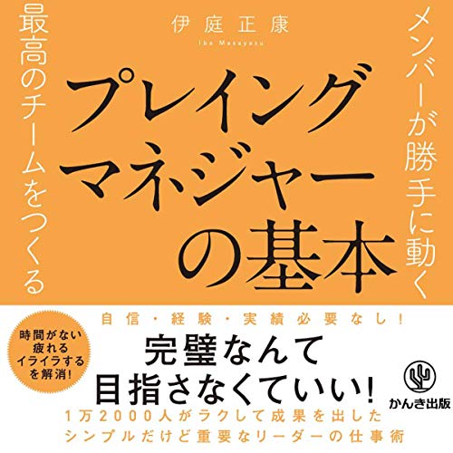 『メンバーが勝手に動く最高のチームをつくる プレイングマネジャーの基本』のカバーアート