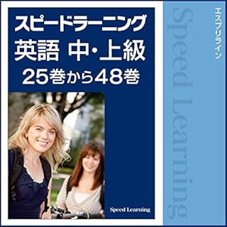 『スピードラーニング英語 中・上級 25巻から48巻』のカバーアート