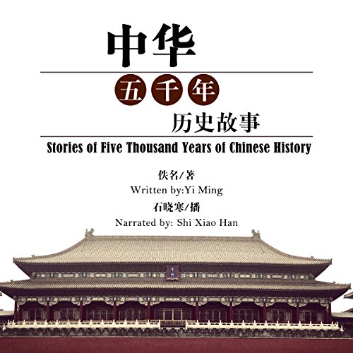 中华五千年历史故事 - 中華五千年歷史故事 [Stories of Five Thousand Years of Chinese History] cover art