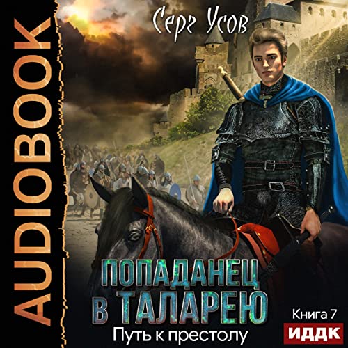 Путь к престолу [Path to the Throne] Audiolibro Por Serg Usov arte de portada