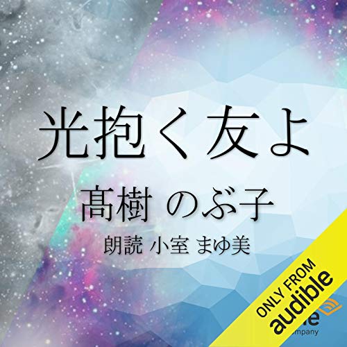 『光抱く友よ』のカバーアート