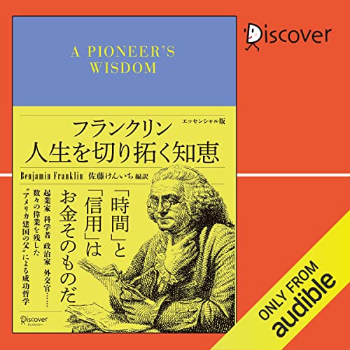 フランクリン 人生を切り拓く知恵 cover art