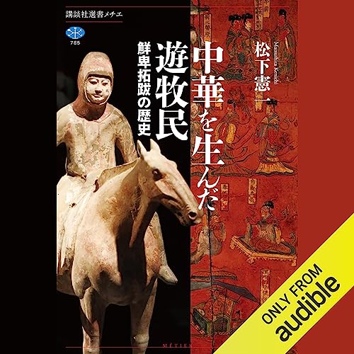 『中華を生んだ遊牧民 鮮卑拓跋の歴史 (講談社選書メチエ)』のカバーアート