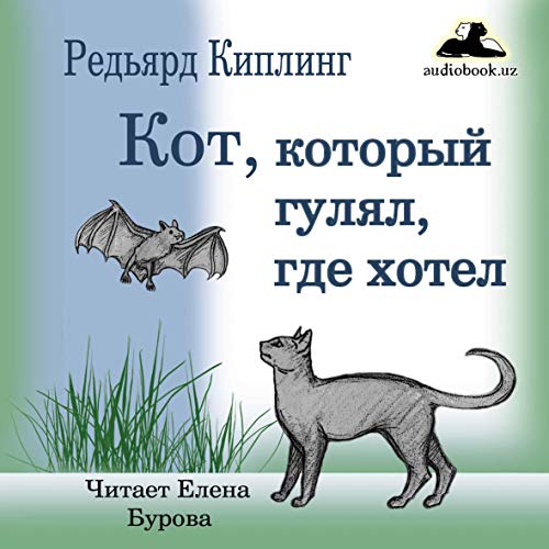 Кот, который гулял, где хотел [The Cat That Walked Where He Wanted] Audiobook By Редьярд Киплинг cover art