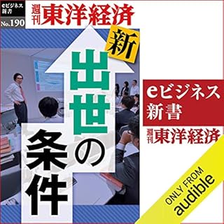 『新・出世の条件 (週刊東洋経済eビジネス新書 No.190)』のカバーアート