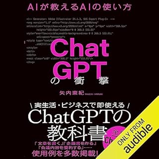 『ChatGPTの衝撃 AIが教えるAIの使い方』のカバーアート