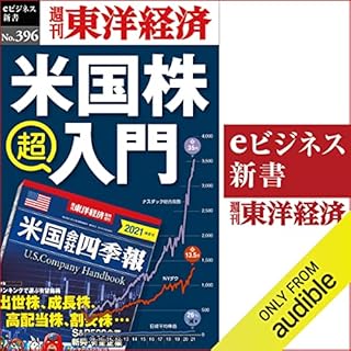 『米国株　超入門(週刊東洋経済ｅビジネス新書Ｎo.396)』のカバーアート