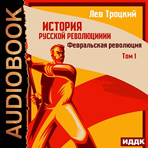 Февральская революция [February Revolution] cover art