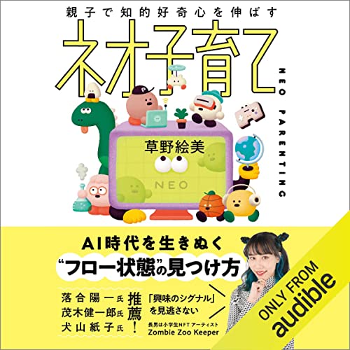 『親子で知的好奇心を伸ばす ネオ子育て』のカバーアート