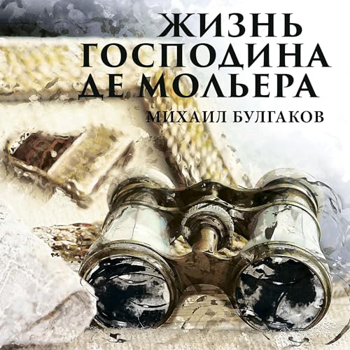 Жизнь господина де Мольера Audiobook By Михаил Булгаков cover art