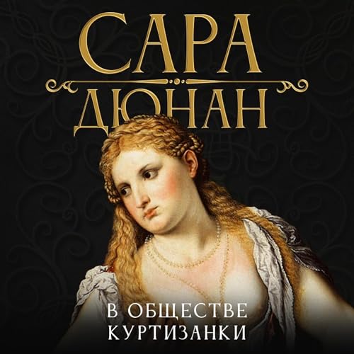 Diseño de la portada del título В обществе куртизанки [In the Company of the Courtesan]