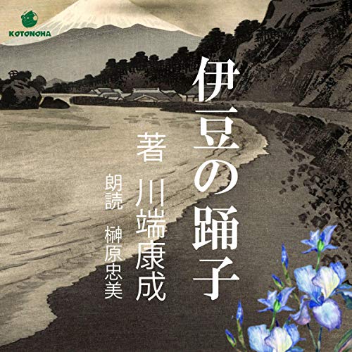 伊豆の踊子 Audiobook By 川端 康成 cover art