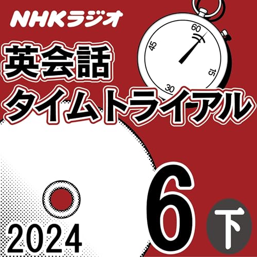 『NHK 英会話タイムトライアル 2024年6月号 下』のカバーアート