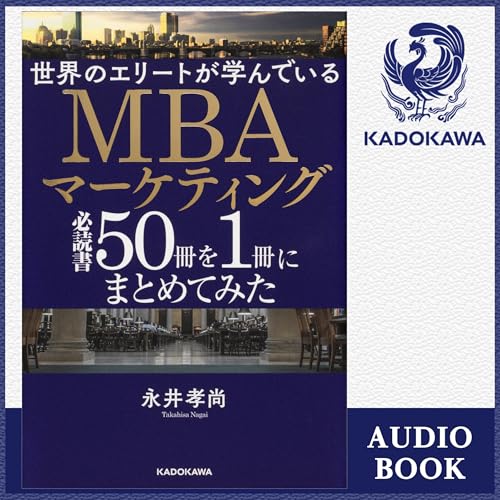 『[第二弾] 世界のエリートが学んでいるMBAマーケティング必読書50冊を1冊にまとめてみた』のカバーアート