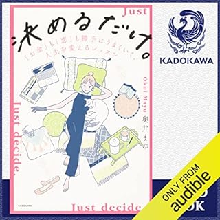 『決めるだけ。 「お金」も「恋」も勝手にうまくいく、人生を変えるレッスン』のカバーアート