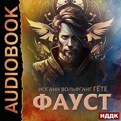 Фауст [Faust] cover art