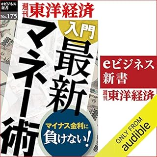 『入門　最新マネー術 (週刊東洋経済eビジネス新書 No.175)』のカバーアート