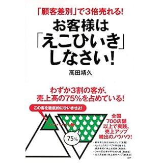 『お客様は「えこひいき」しなさい！』のカバーアート