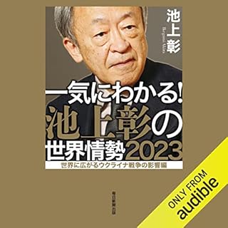 『一気にわかる！池上彰の世界情勢2023　世界に広がるウクライナ戦争の影響編』のカバーアート