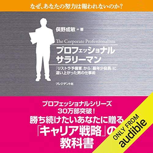 プロフェッショナルサラリーマン ― 「リストラ予備軍」から「最年少役員」に這い上がった男の仕事」 cover art