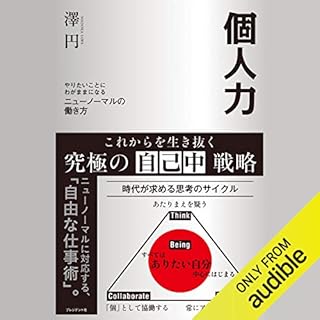 『個人力 やりたいことにわがままになるニューノーマルの働き方』のカバーアート