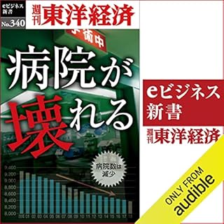 『病院が壊れる(週刊東洋経済ｅビジネス新書Ｎo.340)』のカバーアート