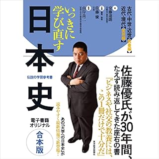 『いっきに学び直す日本史　【合本版】』のカバーアート