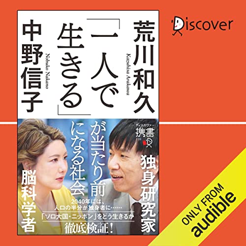 Couverture de 「一人で生きる」が当たり前になる社会