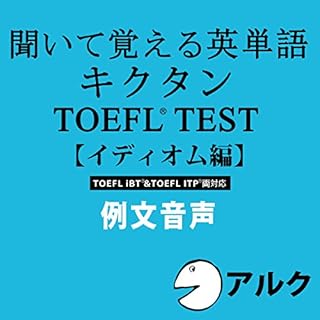 『キクタンTOEFL(R)テスト【イディオム編】例文音声 (アルク/オーディオブック版)』のカバーアート