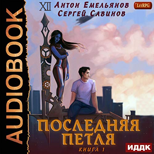 The Last Loop. Book 1 (Russian Edition) Audiobook By Anton Emelianov, Sergey Savinov cover art