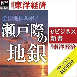 『瀬戸際の地銀(週刊東洋経済ｅビジネス新書Ｎo.426)』のカバーアート