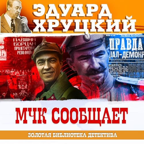 Мчк сообщает cover art