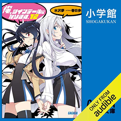 『[12巻] 俺、ツインテールになります。　12 （ガガガ文庫）: （小学館）』のカバーアート