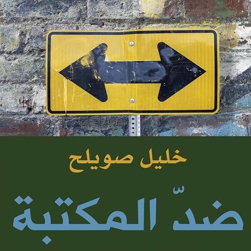 ضد المكتبة [Against the Library] cover art