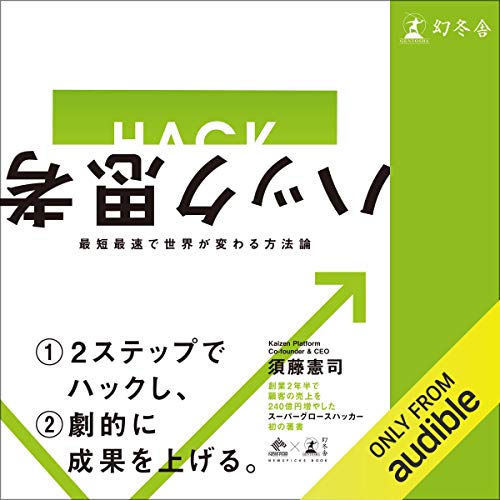 ハック思考〜最短最速で世界が変わる方法論〜 Audiobook By 須藤 憲司 cover art