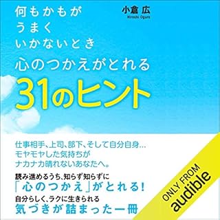 『何もかもがうまくいかないとき心のつかえがとれる31のヒント』のカバーアート