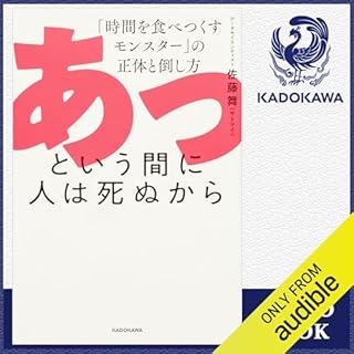 『あっという間に人は死ぬから 「時間を食べつくすモンスター」の正体と倒し方』のカバーアート