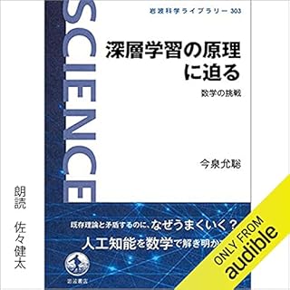 『深層学習の原理に迫る: 数学の挑戦』のカバーアート