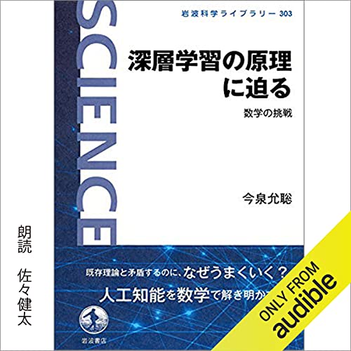 Couverture de 深層学習の原理に迫る: 数学の挑戦