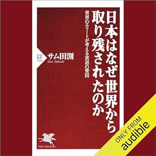 『日本はなぜ世界から取り残されたのか』のカバーアート