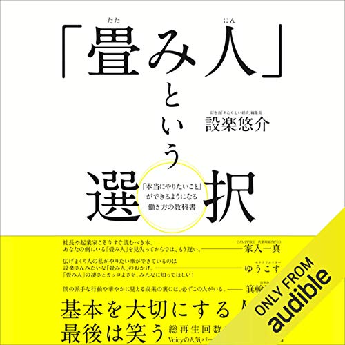 『「畳み人」という選択:「本当にやりたいこと」ができるようになる働き方の教科書』のカバーアート