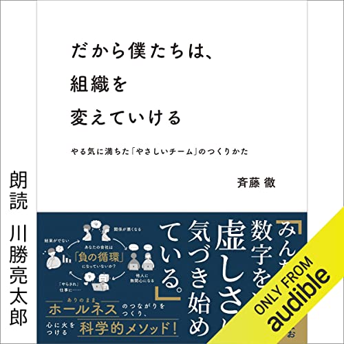 『だから僕たちは、組織を変えていける ーやる気に満ちた「やさしいチーム」のつくりかた』のカバーアート