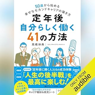 『定年後 自分らしく働く41の方法』のカバーアート