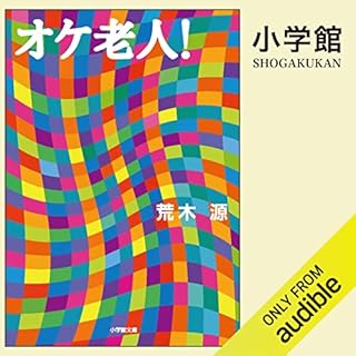 『オケ老人！』のカバーアート