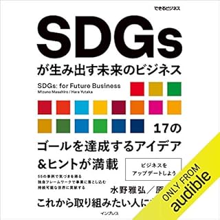 『SDGsが生み出す未来のビジネス（できるビジネス）』のカバーアート