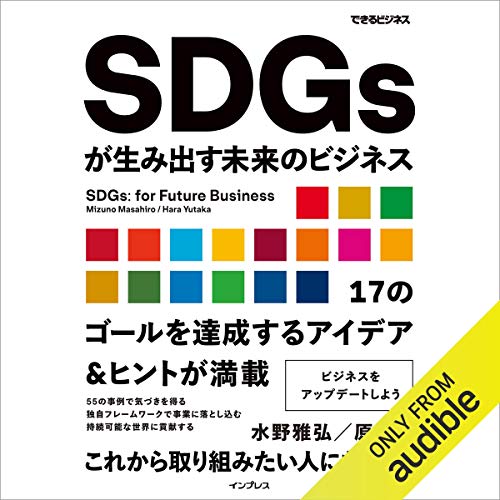 『SDGsが生み出す未来のビジネス（できるビジネス）』のカバーアート