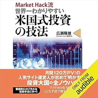 『ＭａｒｋｅｔＨａｃｋ流　世界一わかりやすい米国式投資の技法』のカバーアート