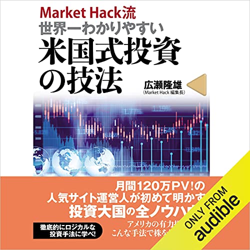 『ＭａｒｋｅｔＨａｃｋ流　世界一わかりやすい米国式投資の技法』のカバーアート