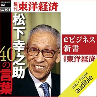 『松下幸之助40の言葉 (週刊東洋経済eビジネス新書 No.191)』のカバーアート