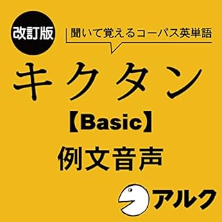 『改訂版 キクタン 【Basic】 4000 例文音声 (アルク/オーディオブック版)』のカバーアート